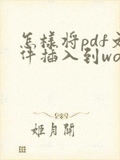 怎样将pdf文件插入到word文档中