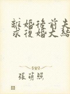 离婚后前夫哭着求复婚大结局