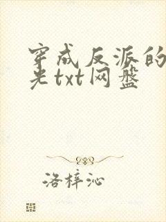 穿成反派的黑月光txt网盘