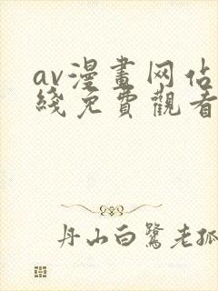 av漫画网站在线免费观看