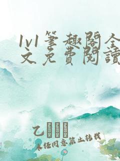 1v1笔趣阁全文免费阅读最新章节