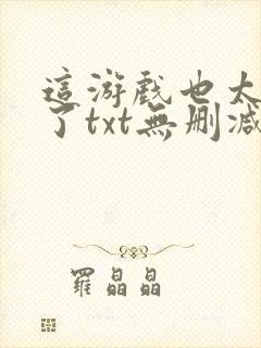 这游戏也太真实了txt无删减