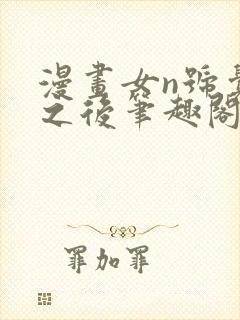 漫画女n号觉醒之后笔趣阁免费阅