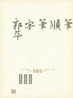 郭字笔顺笔画顺序