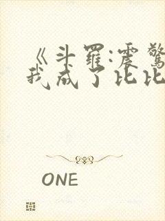 《斗罗:震惊,我成了比比东》