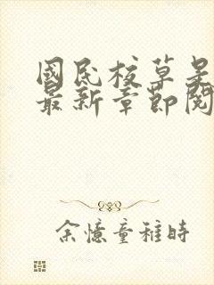 国民校草是女生最新章节阅读