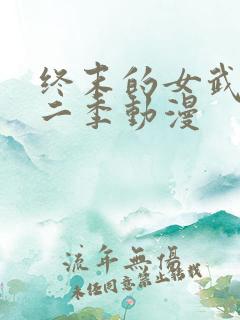 终末的女武神第二季动漫