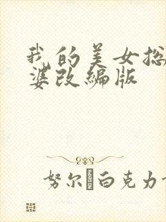 我的美女总裁老婆改编版