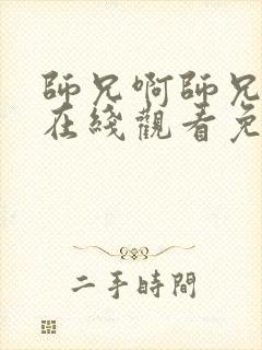 师兄啊师兄动漫在线观看免费全集