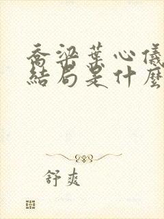 乔梁叶心仪小说结局是什么