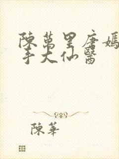 陈万里唐嫣然妙手大仙医