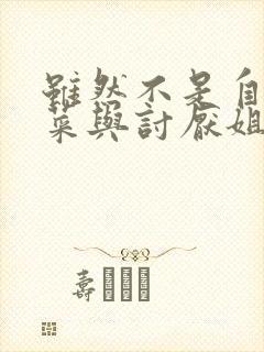 虽然不是自己的菜与讨厌姐姐的超契合观看