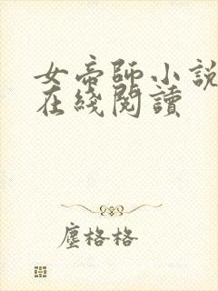 女帝师小说免费在线阅读