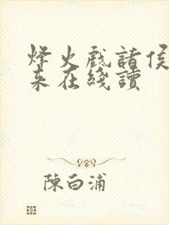 烽火戏诸侯的剑来在线读