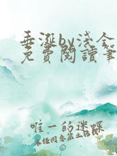 垂涎by浅全文免费阅读笔趣阁