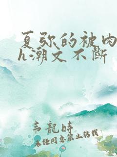 夏弥的被肉干高h潮文不断