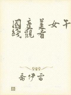 国产美女午夜在线观看