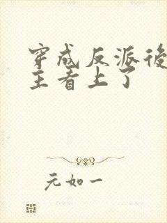 穿成反派后被男主看上了