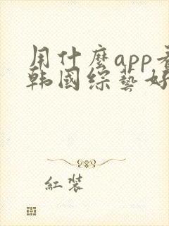 用什么app看韩国综艺好