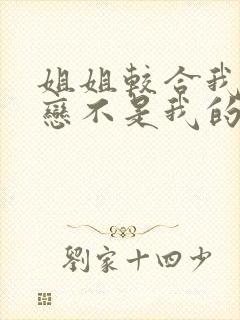 姐姐较合我的初恋不是我的亲姐姐