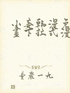 小妾韩漫免费漫画下拉式漫画网