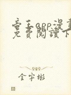 帝王app漫画免费阅读下拉式 土豪漫画