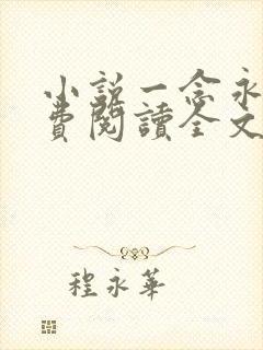 小说一念永恒免费阅读全文作者