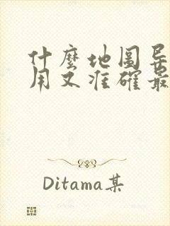 什么地图导航好用又准确最详细