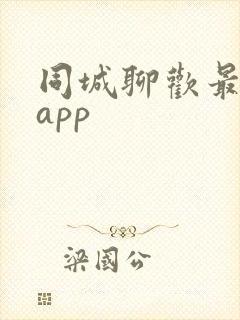 同城聊欢最新版app