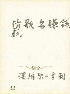 猜歌名赚钱小游戏