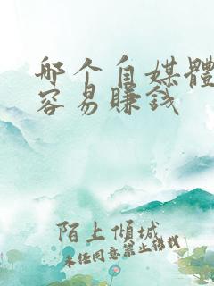 哪个自媒体比较容易赚钱