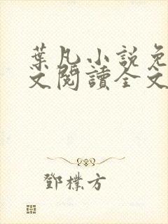 叶凡小说免费全文阅读全文