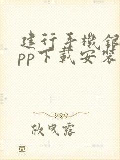 建行手机银行app下载安装银行