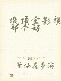 机顶盒影视软件哪个好