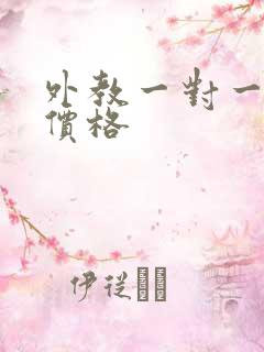 外教一对一在线价格