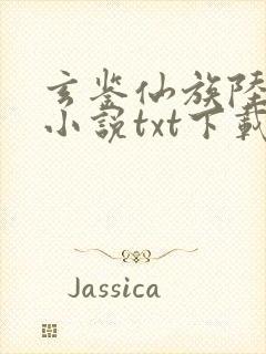 玄鉴仙族陆江仙小说txt下载