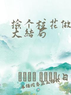 捡个校花做老婆大结局