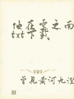 他在云之南全文txt下载