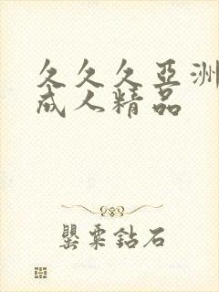 久久久亚洲国产成人精品