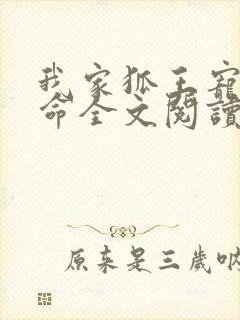 我家狐王宠妻如命全文阅读免费