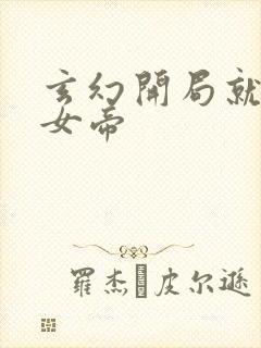 玄幻开局就甩了女帝