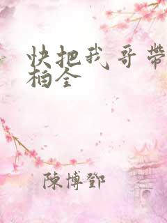 快把我哥带走马柏全