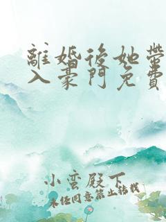 离婚后她带崽嫁入豪门免费短剧在线观看