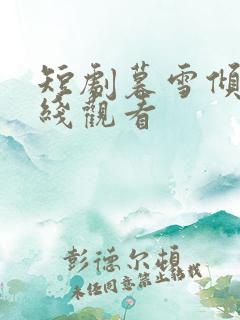 短剧暮雪倾城在线观看