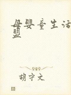 母婴童生活馆加盟