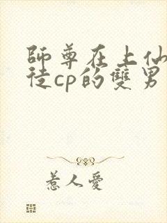 师尊在上仙侠师徒cp的双男主