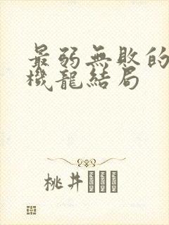 最弱无败的神装机龙结局