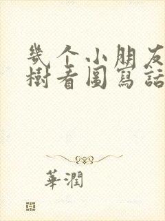 几个小朋友去种树看图写话