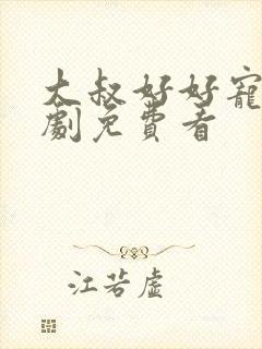 大叔好好宠我短剧免费看