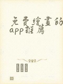 免费绘画的软件app推荐